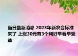 当日最新消息 2023年新农合标准来了 上涨30元有3个利好早看早受益