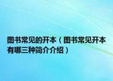 图书常见的开本（图书常见开本有哪三种简介介绍）
