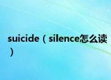 suicide（silence怎么读）