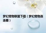 梦幻宠物联盟下载（梦幻宠物连连看）