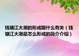 钱塘江大潮的形成跟什么有关（钱塘江大潮是怎么形成的简介介绍）