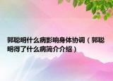 郭聪明什么病影响身体协调（郭聪明得了什么病简介介绍）