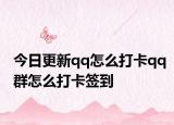 今日更新qq怎么打卡qq群怎么打卡签到