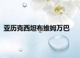 亚历克西坦布维姆万巴