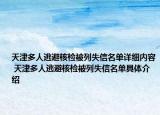天津多人逃避核检被列失信名单详细内容 天津多人逃避核检被列失信名单具体介绍