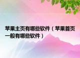 苹果主页有哪些软件（苹果首页一般有哪些软件）