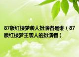 87版红楼梦袭人扮演者是谁（87版红楼梦王袭人的扮演者）