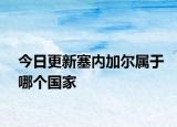 今日更新塞内加尔属于哪个国家