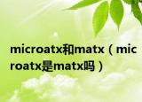 microatx和matx（microatx是matx吗）