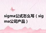 sigma公式怎么写（sigma公司产品）