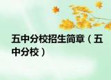 五中分校招生简章（五中分校）