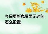 今日更新息屏显示时间怎么设置