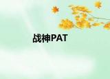 战神PAT