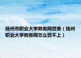 扬州市职业大学教务网登录（扬州职业大学教务网怎么登不上）