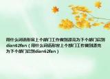 用什么词语形容上个部门工作做到漂亮为下个部门启到dian62fan（用什么词语形容上个部门工作做到漂亮为下个部门启到dian62fan）