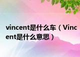 vincent是什么车（Vincent是什么意思）