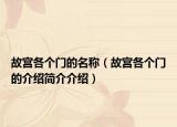 故宫各个门的名称（故宫各个门的介绍简介介绍）