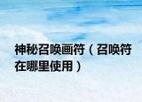 神秘召唤画符（召唤符在哪里使用）