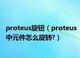 proteus旋钮（proteus中元件怎么旋转?）