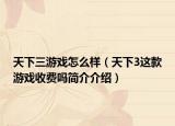 天下三游戏怎么样（天下3这款游戏收费吗简介介绍）