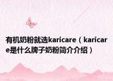 有机奶粉就选karicare（karicare是什么牌子奶粉简介介绍）