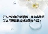开心水族箱的激活码（开心水族箱怎么用邀请码加好友简介介绍）