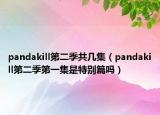 pandakill第二季共几集（pandakill第二季第一集是特别篇吗）
