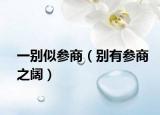 一别似参商（别有参商之阔）