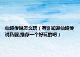 仙境传说怎么玩（有谁知道仙境传说私服,推荐一个好玩的吧）
