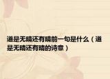 道是无晴还有晴前一句是什么（道是无晴还有晴的诗意）