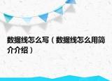 数据线怎么写（数据线怎么用简介介绍）