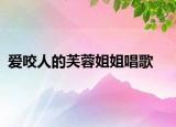 爱咬人的芙蓉姐姐唱歌