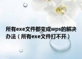 所有exe文件都变成wps的解决办法（所有exe文件打不开）