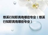 慈溪行知职高有哪些专业（慈溪行知职高有哪些专业）