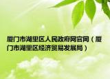 厦门市湖里区人民政府网官网（厦门市湖里区经济贸易发展局）