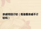 亲戚特别计较（有谁看亲戚不计较吗）