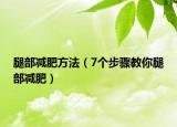 腿部减肥方法（7个步骤教你腿部减肥）