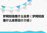 梦网短信是什么业务（梦网短信是什么意思简介介绍）