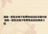 湖南一医院坐椅子收费物业回应详细内容 湖南一医院坐椅子收费物业回应具体介绍