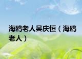 海鸥老人吴庆恒（海鸥老人）