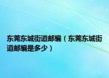 东莞东城街道邮编（东莞东城街道邮编是多少）