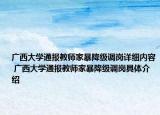 广西大学通报教师家暴降级调岗详细内容 广西大学通报教师家暴降级调岗具体介绍