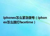 iphonex怎么紧急拨号（iphonex怎么拨打facetime）