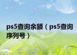 ps5查询余额（ps5查询序列号）