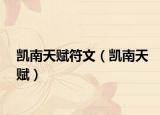 凯南天赋符文（凯南天赋）