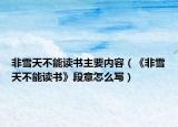 非雪天不能读书主要内容（《非雪天不能读书》段意怎么写）