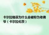卡尔拉格菲为什么会被称为老佛爷（卡尔拉伦茨）