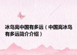 冰岛离中国有多远（中国离冰岛有多远简介介绍）