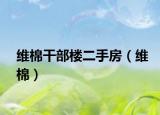 维棉干部楼二手房（维棉）