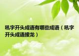 吼字开头成语有哪些成语（吼字开头成语接龙）